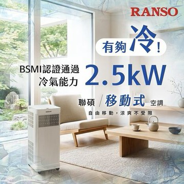 RANSO聯碩 移動式 冷氣/除濕/乾衣/送風 速冷露營空調RSP-23RA【預購】