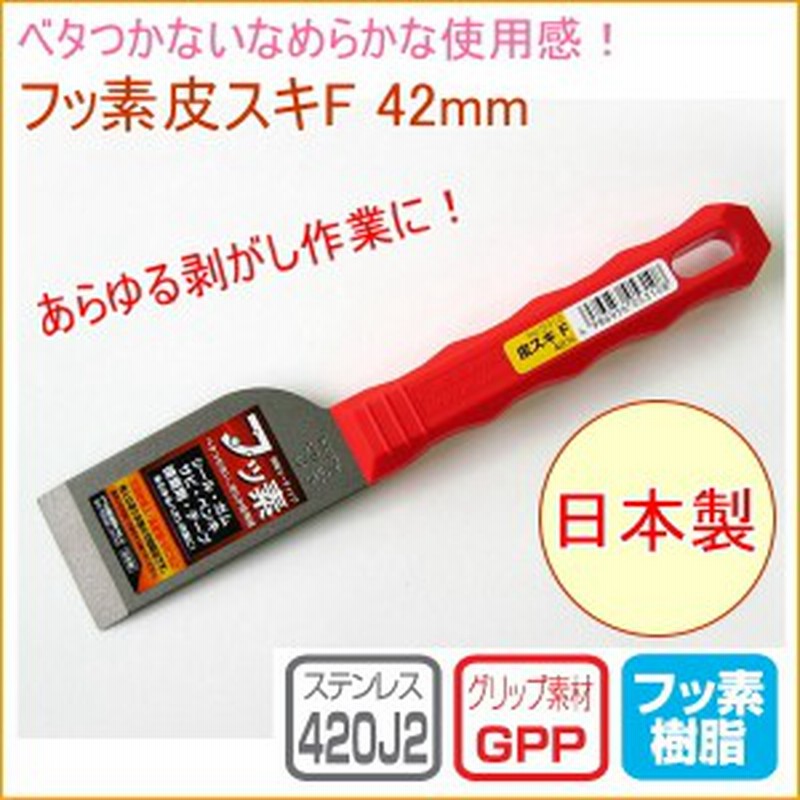 皮スキf 42mm No 5310 日本製 Diy 工具 作業工具 作業用品 剥がす はがす ペンキ サビ ガム 通販 Lineポイント最大1 0 Get Lineショッピング