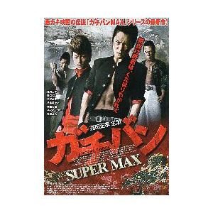 映画チラシ／ ガチバン　ＳＵＰＥＲ　ＭＡＸ　（窪田正孝）.