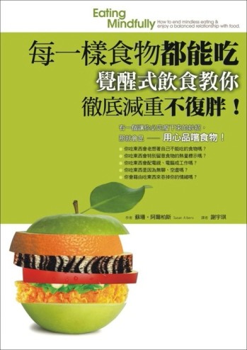 每一樣食物都能吃：覺醒式飲食教你徹底減重不復胖！[二手書_良好]