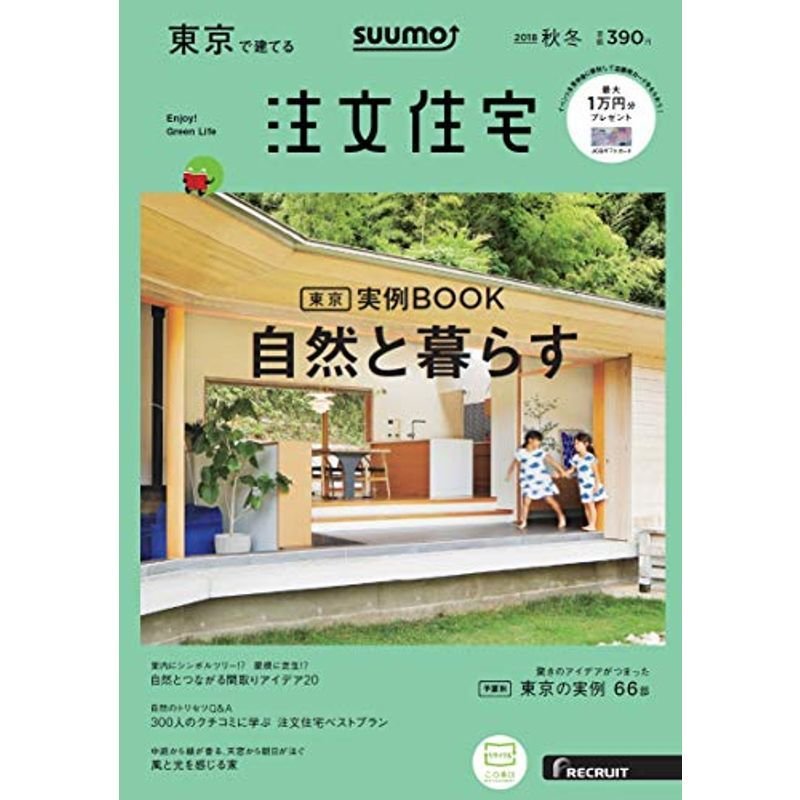 SUUMO注文住宅 東京で建てる 2018年秋冬号