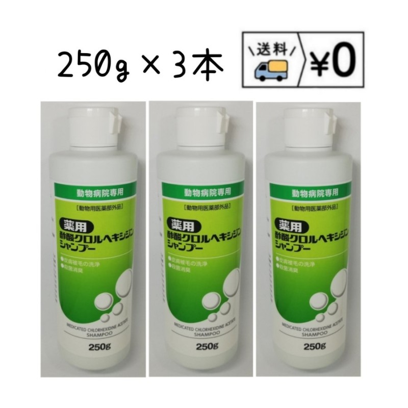 送料無料レターパック発送 薬用クロルヘキシジンシャンプー 250g×3本 通販 LINEポイント最大0.5%GET | LINEショッピング