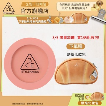 【3CE 主打！】單色腮紅/3D打亮腮紅盤 | 官方旗艦店