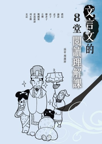 【電子書】文言文的8堂閱讀理解課