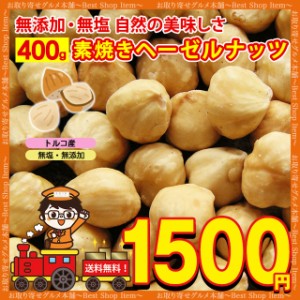 素焼き ヘーゼルナッツ 無塩 無添加 ロースト 送料無料 400g トルコ産 ナッツ 食物繊維 不飽和脂肪酸 ダイエット ポイント消化