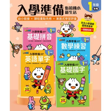 ⭐田畝文創⭐風車圖書 新練習本FOOD超人入學準備-銜接國小新生活/數學練習/基礎拼音/英語單字/基礎國字