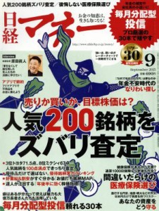  日経マネー(２０１５年９月号) 月刊誌／日経ＢＰマーケティング