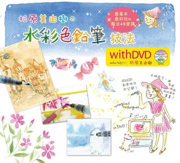 杉原美由樹の水彩色鉛筆技法：最基本、最好玩的魔法46堂課【二手書_近全新】TAAZE讀冊生活