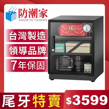 防潮家72公升電子防潮箱 D-70CA