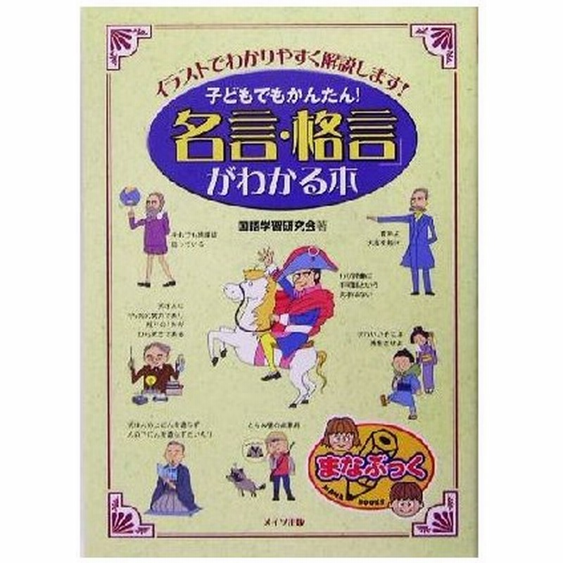 子どもでもかんたん 名言 格言 がわかる本 イラストでわかりやすく解説します まなぶっく 国語学習研究会 編者 通販 Lineポイント最大0 5 Get Lineショッピング