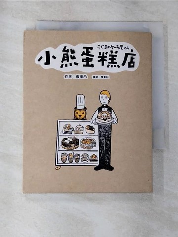 【書寶二手書T6／漫畫書_GYP】小熊蛋糕店_假面凸,  葉韋利