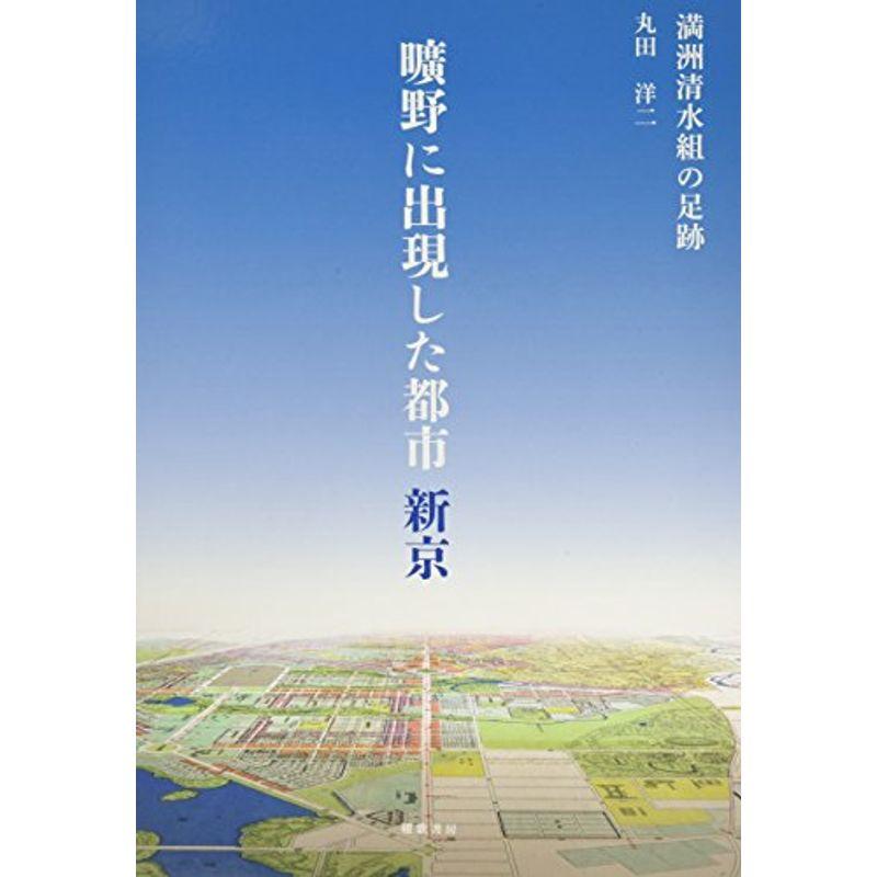 曠野に出現した都市新京?満洲清水組の足跡