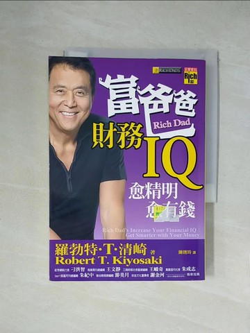 【書寶二手書T1／投資_X2E】富爸爸財務 IQ愈精明愈有錢_羅勃特