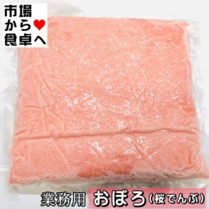 おぼろ 桜でんぶ 2袋(袋1kg入り)ちらし寿司・お弁当・おにぎりなどでお使いください