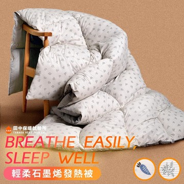 《田中保暖》石墨烯發熱被 羽絲絨 保暖冬被胎 石墨烯保暖被 雙人6X7尺(多色任選)