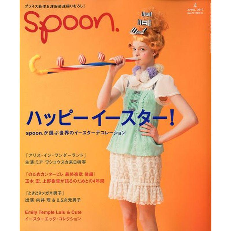 spoon. スプーン 2010年 04月号 雑誌