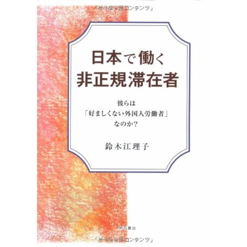 日本で働く非正規滞在者