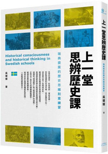 上一堂思辨歷史課：瑞典提案的歷史思維刻意練習【城邦讀書花園】