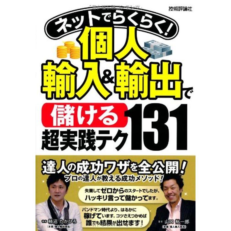 ネットでらくらく 個人輸入輸出で超実践テク131