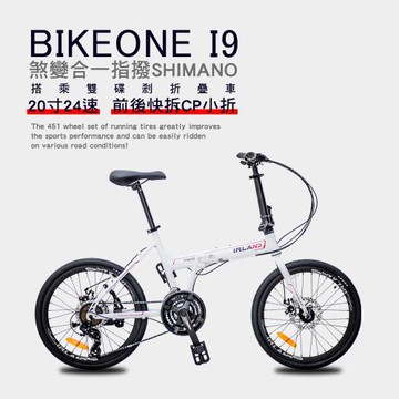 BIKEONE I9 20寸24速鋁合金煞變合一指撥SHIMANO定位折疊車搭乘雙碟剎+培林SHIMANO大盤+前後快拆CP小折