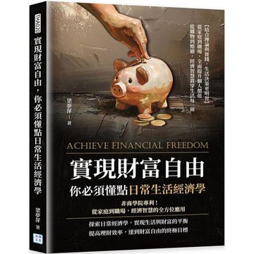 實現財富自由，你必須懂點日常生活經濟學：非商學院專利！從家庭到職場，經濟智慧的全方位應用