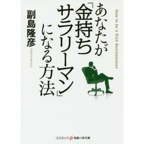 あなたが「金持ちサラリーマン」になる方法   副島　隆彦　著