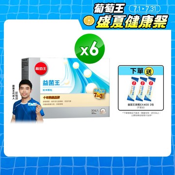葡萄王 益菌王粉末顆粒30包x6盒 共180包 (益生菌 鳳梨酵素)