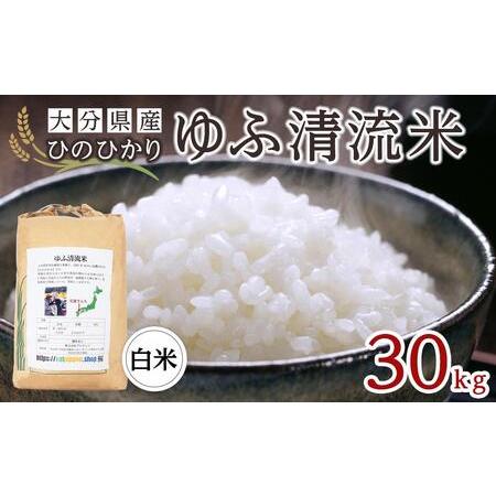 ふるさと納税 大分県産ひのひかり「ゆふ清流米」30kg 大分県由布市