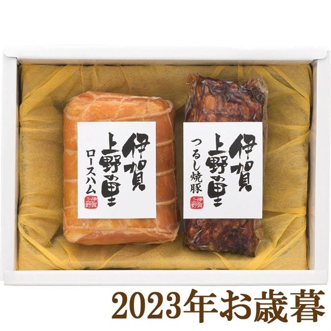 お歳暮ギフト2023年『伊賀上野の里 つるし焼豚＆ロースハムセット SAG-35N』(代引不可)