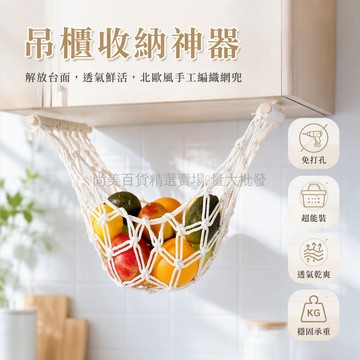 桃園出貨✨ 純手工編織米白色棉繩水果網兜30x50cm廚房裝飾吊籃