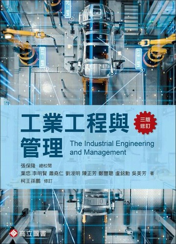 工業工程與管理 (3版) 葉忠, 李明賢, 蕭堯仁, 劉浚明, 陳正芳, 鄭豐聰, 盧銘勳, 吳美芳 2024 高立
