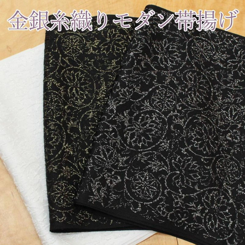 帯揚げ 振袖用 成人式 正絹 黒 白 茶色 こげ茶金糸 銀糸 留袖