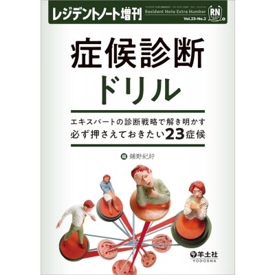 レジデントノート増刊 Vol.23 No.2 症候診断ドリル~エキスパートの診断戦略で解き明かす必ず押さえておきたい23症候