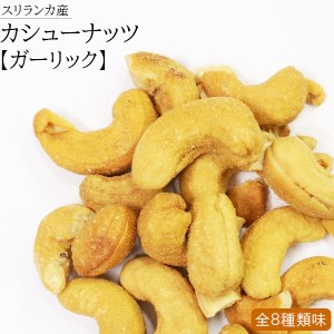 ナッツ 無添加 スリランカ カシューナッツ ガーリック おつまみ おやつ お菓子 おかし 非常食 保存食 美容 健康 低カロリー 酒 ビール セ