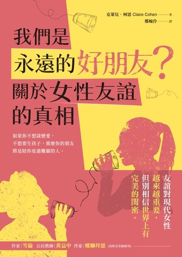 【電子書】我們是永遠的好朋友？：關於女性友誼的真相