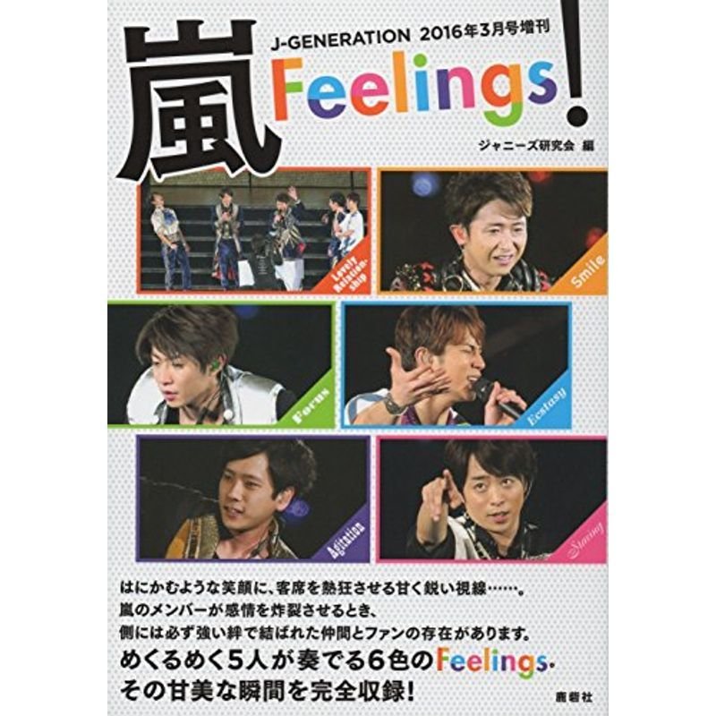 嵐Feelings J−GENERATION2016年3月号増刊