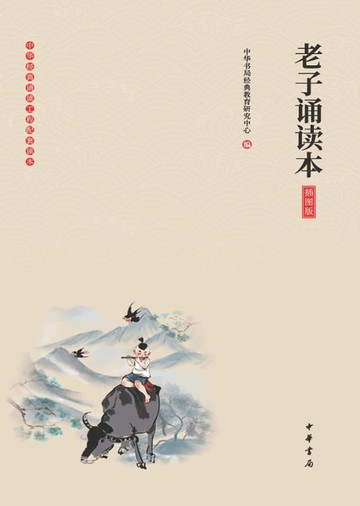 【電子書】老子诵读本（插图版）