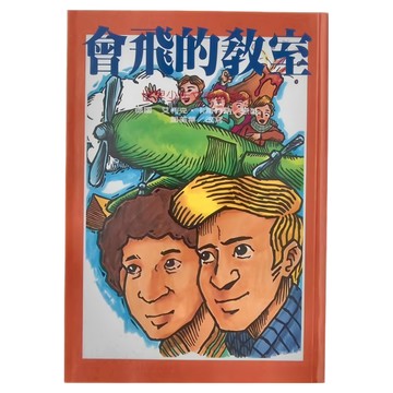 世界少年文學精選 會飛的教室  1本  艾利克・卡斯特納原著; 鄧美華改寫  東方