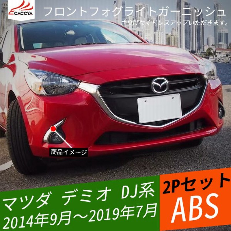 最前線の デミオフォグランプ