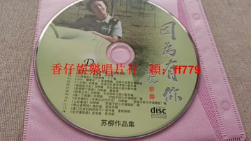 經典懷舊童謠CD 蘇柳作品集 收錄14首幼兒園經典歌曲 甜甜小不點 神奇的一 小小懂事長 文化部推薦 音質清晰 裸碟無盒 收藏首選