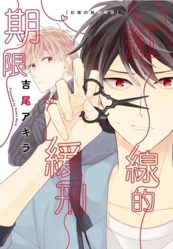 紅線的緩刑期限（全）（首刷限定版）【二手書_近全新】TAAZE讀冊生活