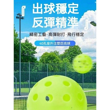 隔日達🏆全新升級第四代 匹克球🏆40/26孔匹克球 Pickleball 室外球 TPE材質 室內球 一體滾塑 洞洞球