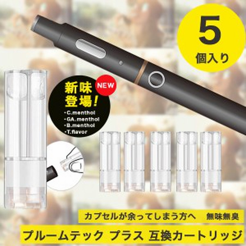 プルームテックプラス 互換カートリッジ 5個セット 蒸気量多め 液漏れ少なめ 電子タバコ Ploom Tech リキッド 無味無臭 送料無料 通販 Lineポイント最大1 0 Get Lineショッピング