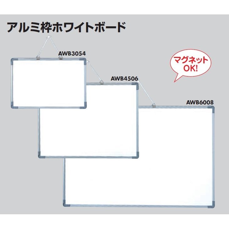 定形外便可　アルミ枠ホワイトボード　3つのサイズから選択 マグネット