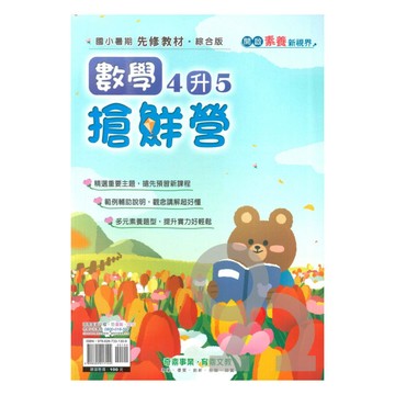 奇鼎國小搶鮮營數學4升5