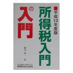 所得税入門の入門 平成13年度版／藤本清一