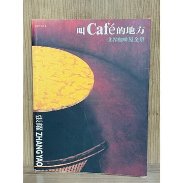 【雷根360免運】【送贈品】叫cafe的地方_世界咖啡屋全景 #八成新【S388】