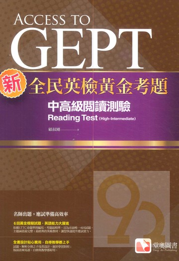 堂奧新全民英檢黃金考題：(中高級)閱讀測驗