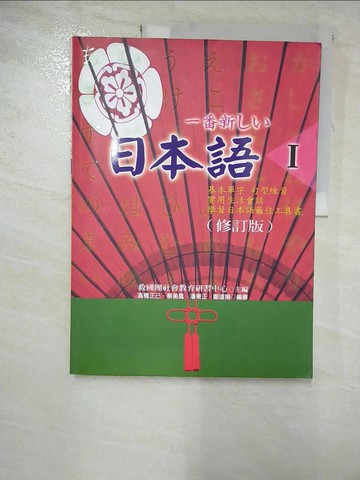【書寶二手書T8／語言學習_JP7】一番新??日本語(Ⅰ) (修訂版)_日文_救國團社會教育研習中心