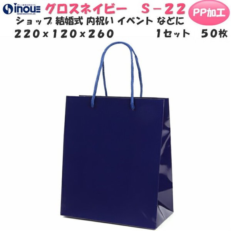 紙袋 高級 手提げ紙袋 紺色 グロスネイビー S 22 1セット50枚 2ｘ1ｘ260 表面pp加工 ラッピング用 小 手提げ 無地 丸紐 ギフト おしゃれ 可愛い 通販 Lineポイント最大0 5 Get Lineショッピング